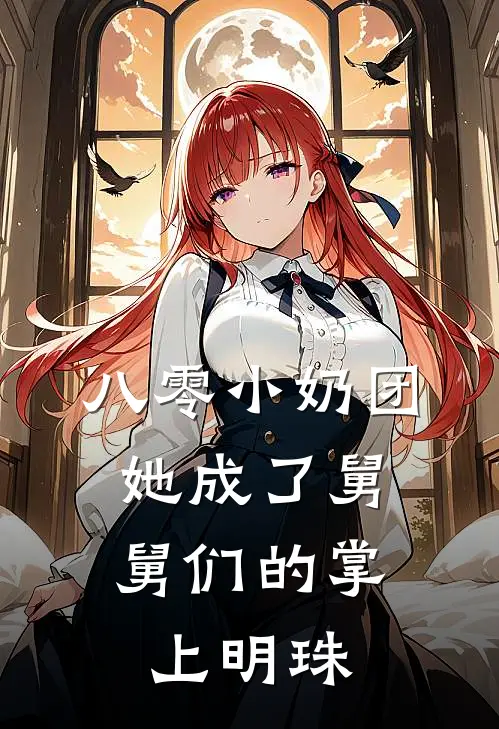 八零小奶团：她成了舅舅们的掌上明珠