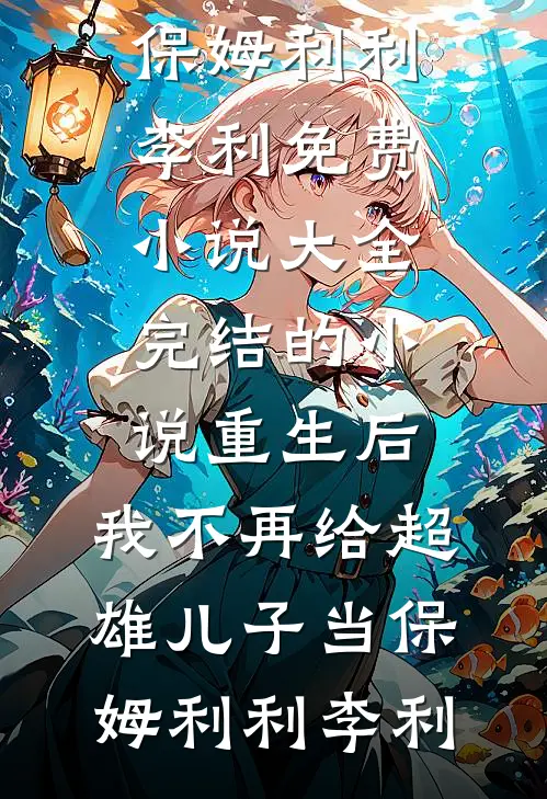 重生后,我不再给超雄儿子当保姆
