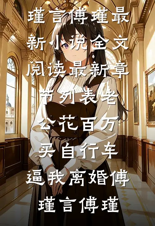 老公花百万买自行车,逼我离婚