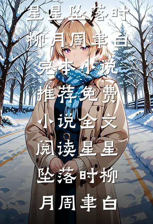 星星坠落时