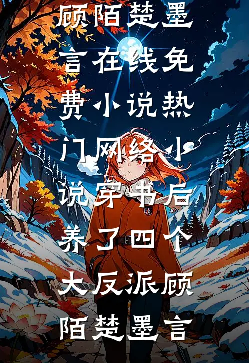 穿书后养了四个大反派