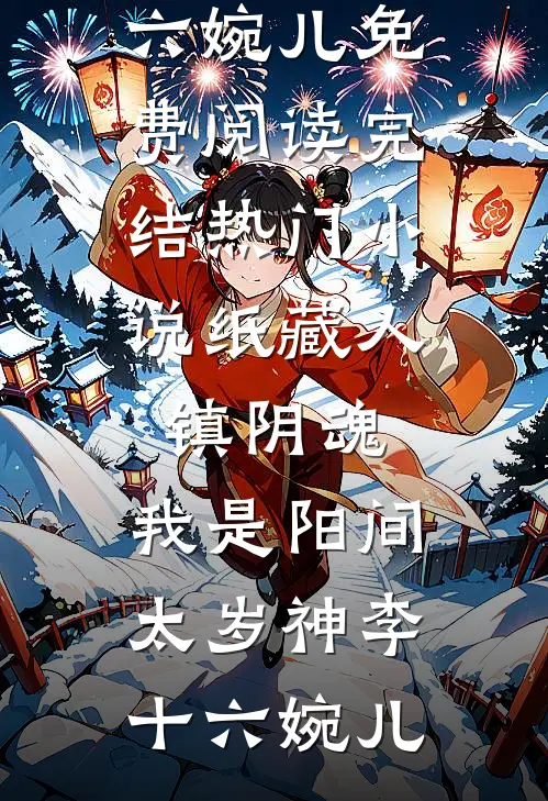 纸藏人,镇阴魂,我是阳间太岁神