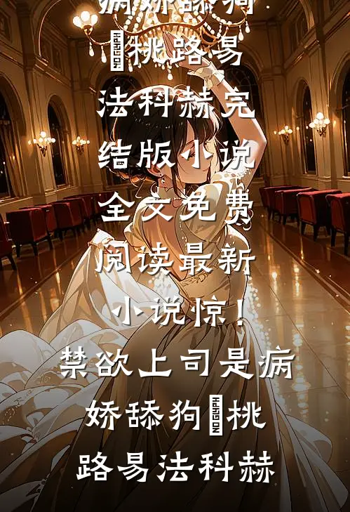 惊!禁欲上司是病娇舔狗