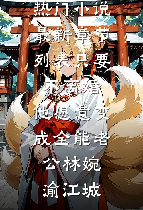 只要不离婚,他愿意变成全能老公