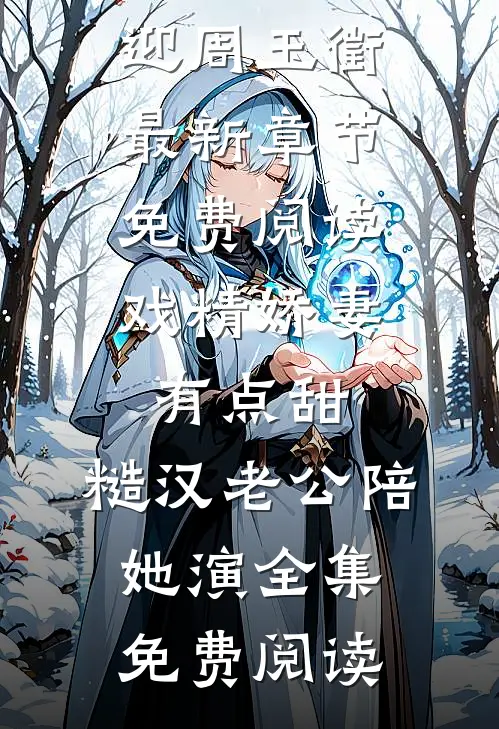 戏精娇妻有点甜,糙汉老公陪她演