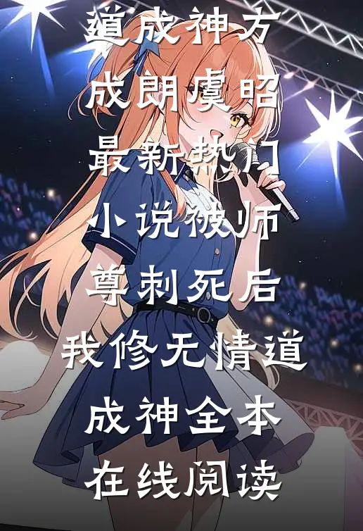 被师尊刺死后,我修无情道成神