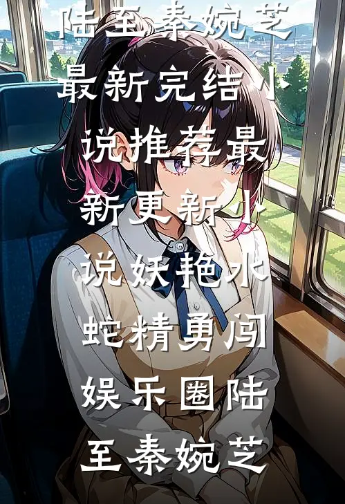 妖艳水蛇精勇闯娱乐圈