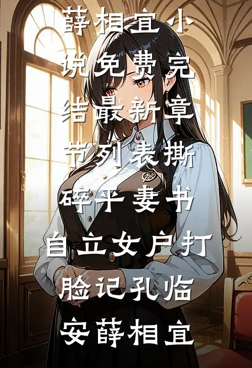 撕碎平妻书:自立女户打脸记