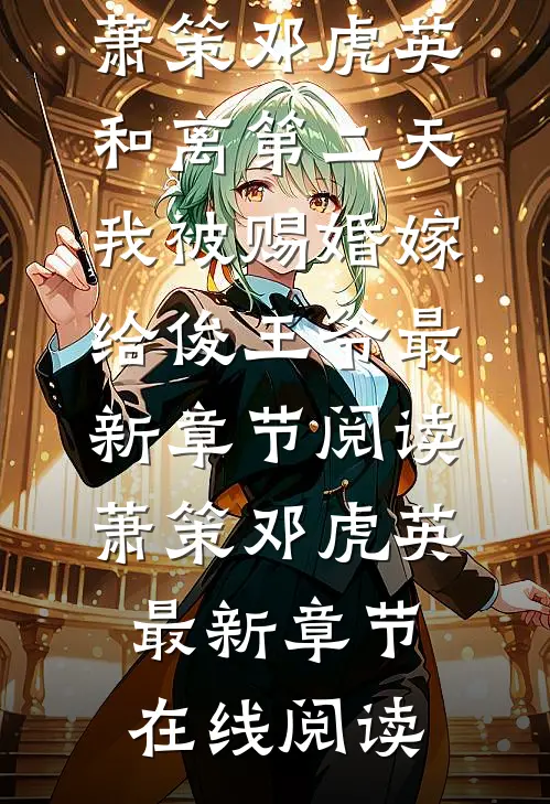 和离第二天,我被赐婚嫁给俊王爷