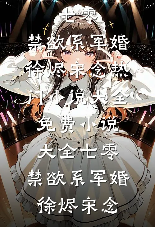 七零:禁欲系军婚