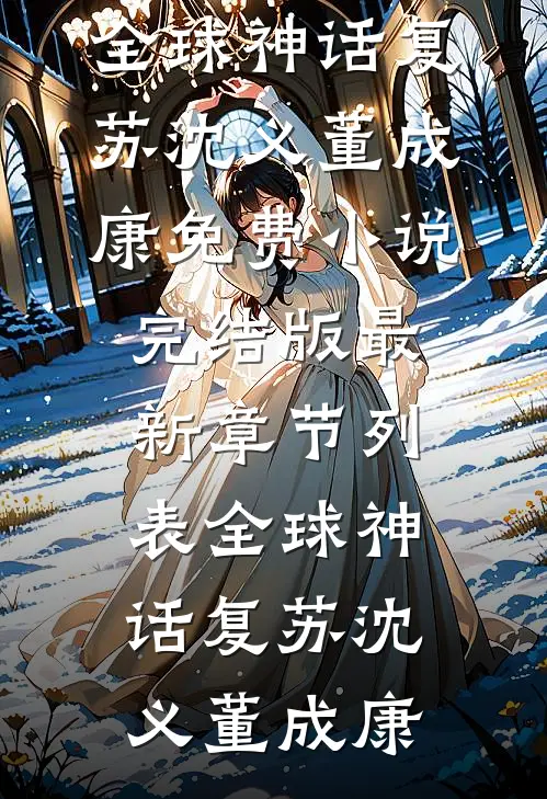 全球神话复苏