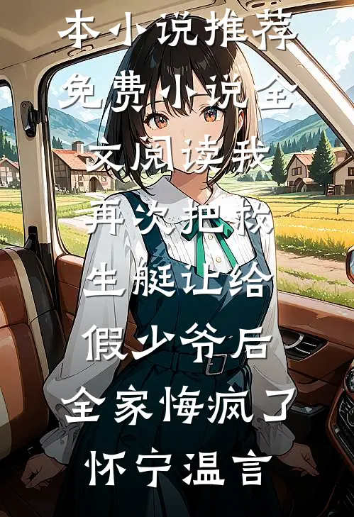 我再次把救生艇让给假少爷后,全家悔疯了