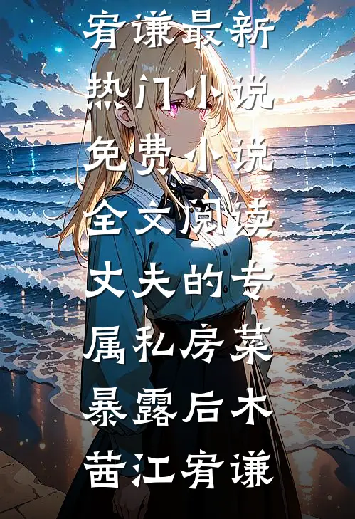 丈夫的专属私房菜暴露后