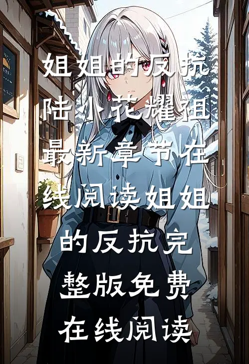 姐姐的反抗