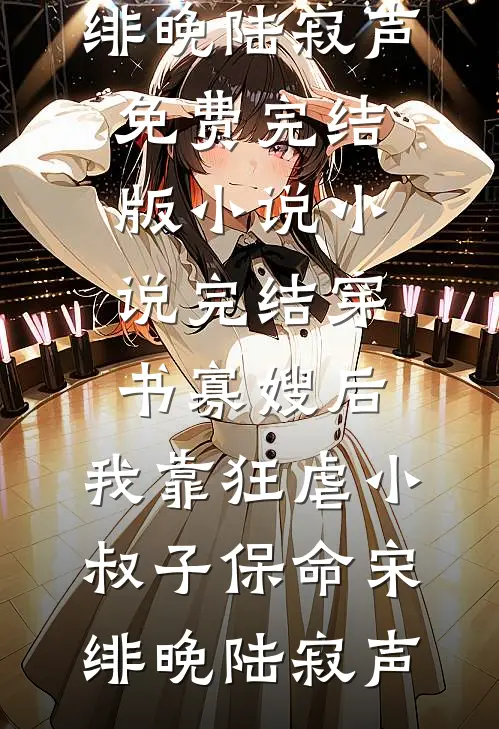 穿书寡嫂后,我靠狂虐小叔子保命