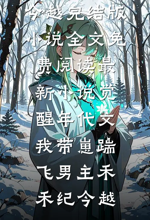 觉醒年代文,我带崽踹飞男主