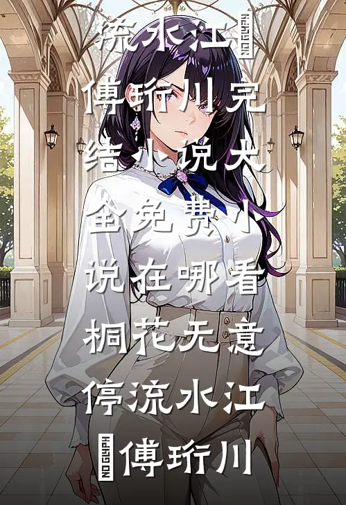 桐花无意停流水