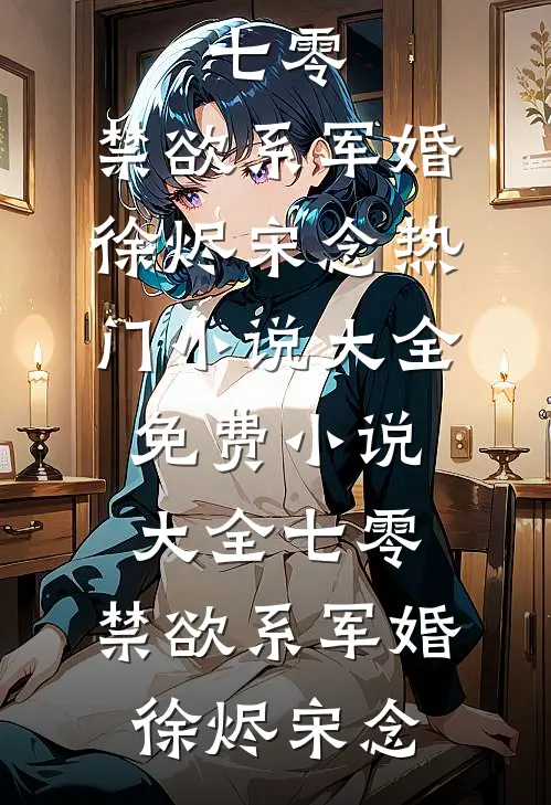 七零:禁欲系军婚