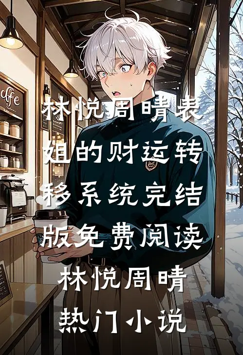 表姐的财运转移系统