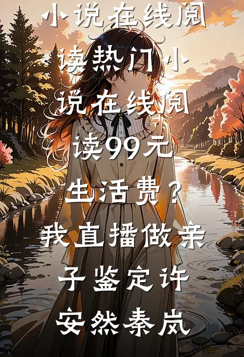 99元生活费?我直播做亲子鉴定
