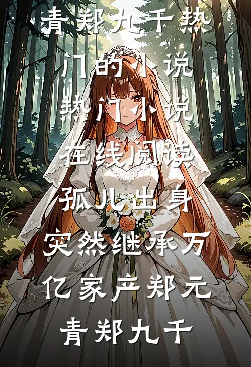 孤儿出身,突然继承万亿家产