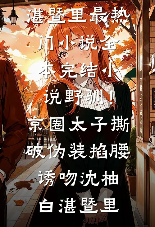 野驯!京圈太子撕破伪装掐腰诱吻