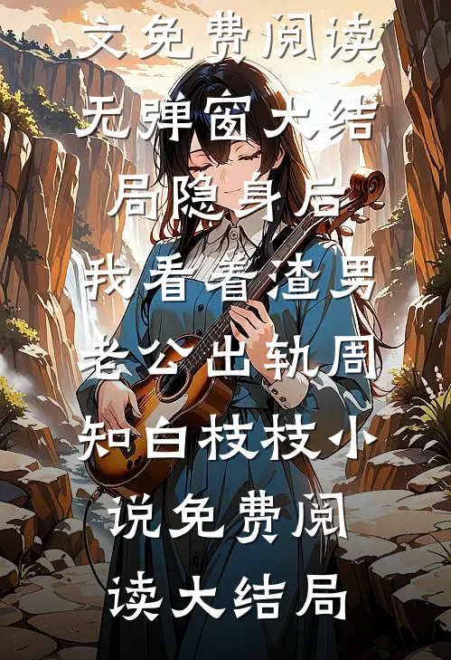 隐身后,我看着渣男老公出轨