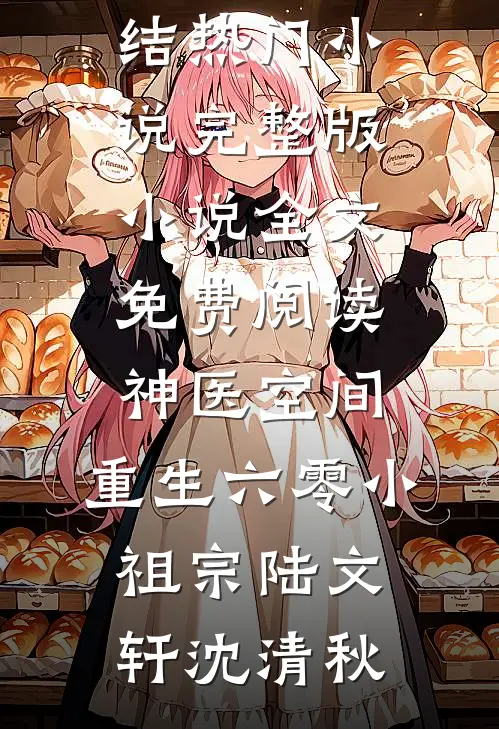神医空间,重生六零小祖宗