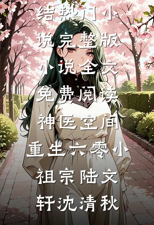 神医空间,重生六零小祖宗