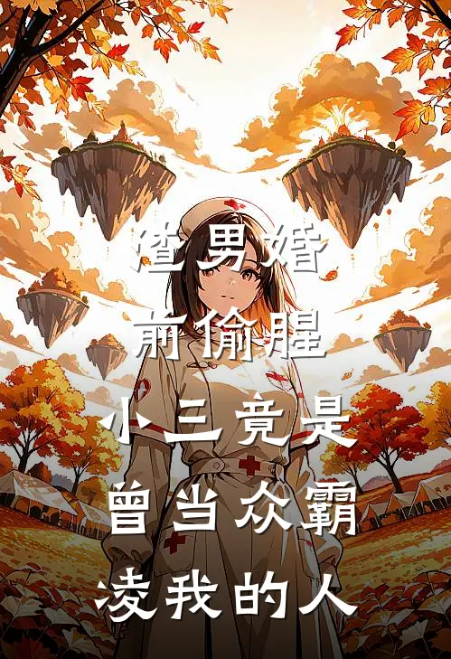 渣男婚前偷腥,小三竟是曾当众霸凌我的人