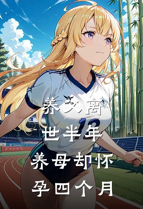 养父离世半年,养母却怀孕四个月