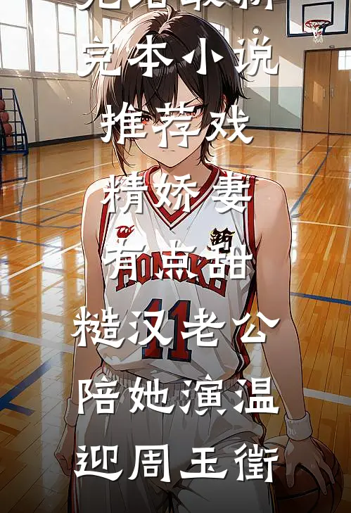 戏精娇妻有点甜,糙汉老公陪她演