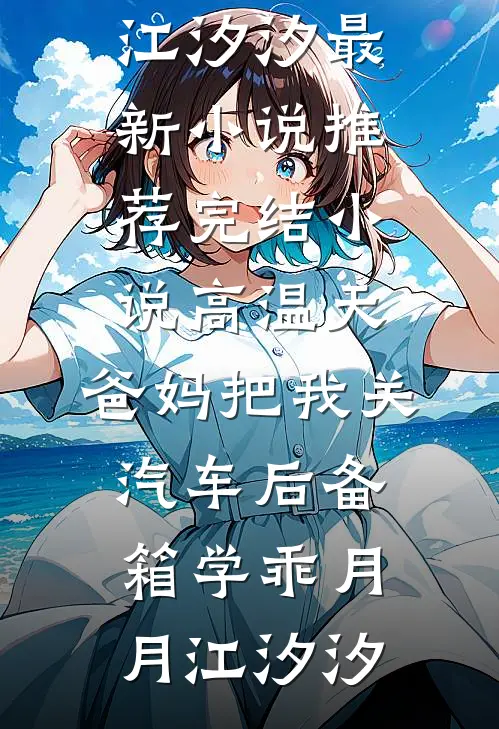 高温天,爸妈把我关汽车后备箱学乖