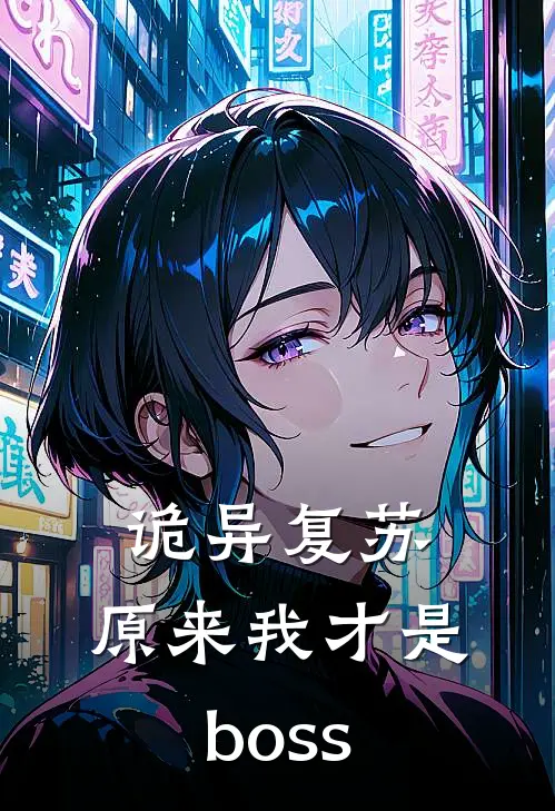 诡异复苏:原来我才是boss