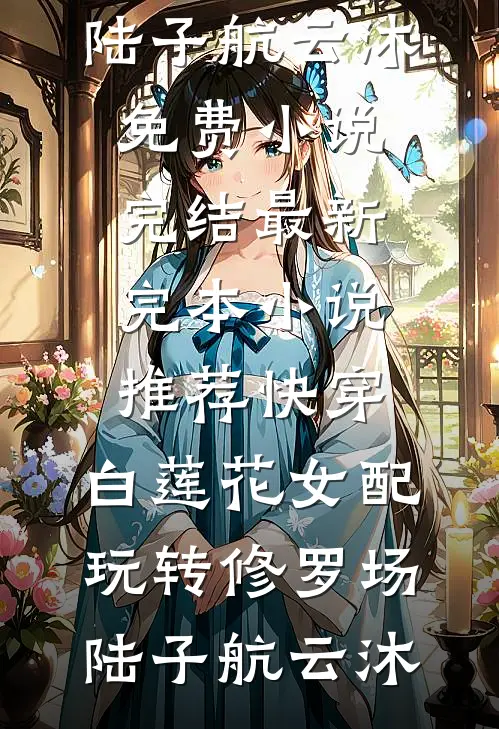 快穿:白莲花女配玩转修罗场