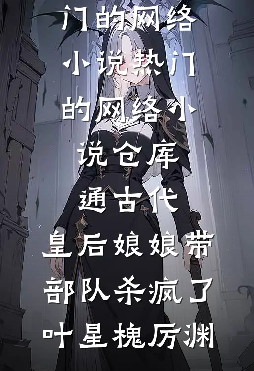仓库通古代,皇后娘娘带部队杀疯了