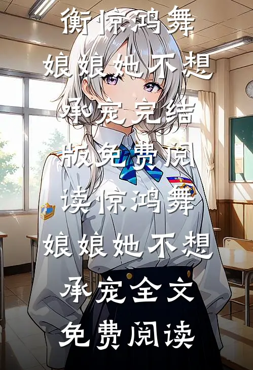 惊鸿舞:娘娘她不想承宠