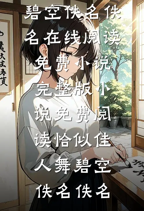 恰似佳人舞碧空