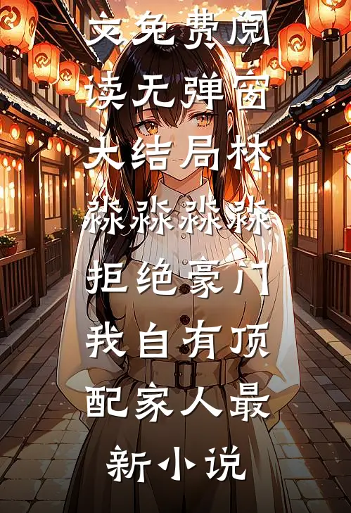 拒绝豪门,我自有顶配家人