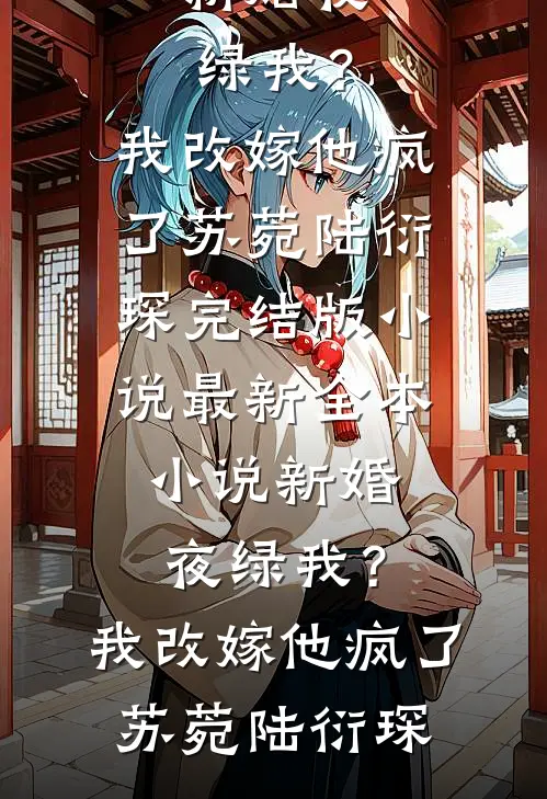 新婚夜绿我?我改嫁他疯了