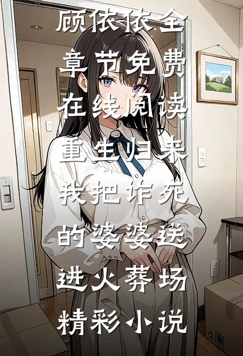 重生归来,我把诈死的婆婆送进火葬场