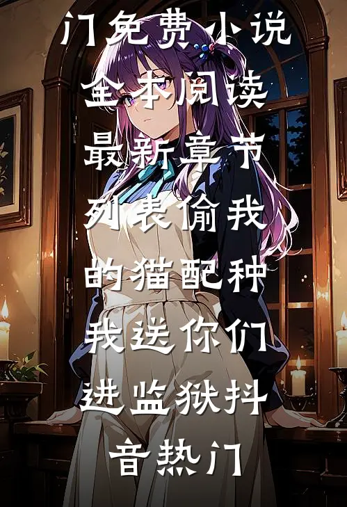 偷我的猫配种,我送你们进监狱