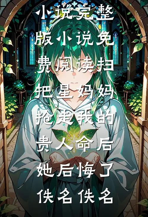 扫把星妈妈抢走我的贵人命后,她后悔了