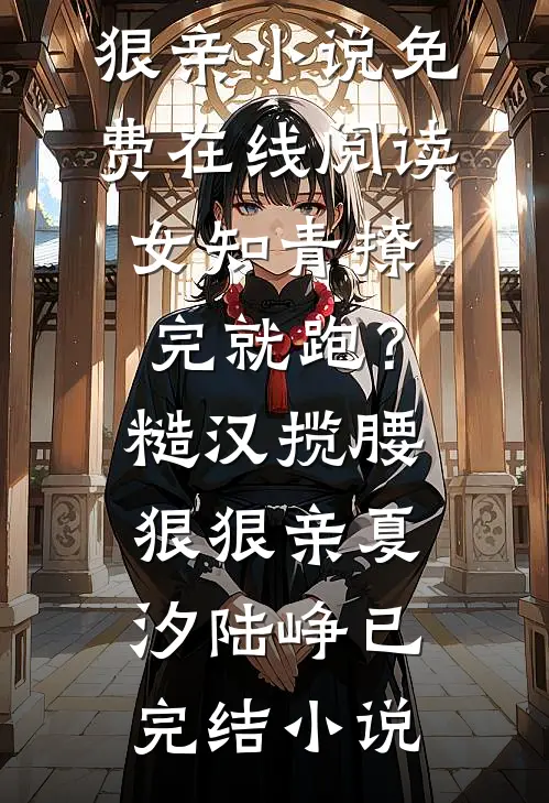 女知青撩完就跑?糙汉揽腰狠狠亲