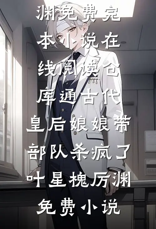 仓库通古代,皇后娘娘带部队杀疯了