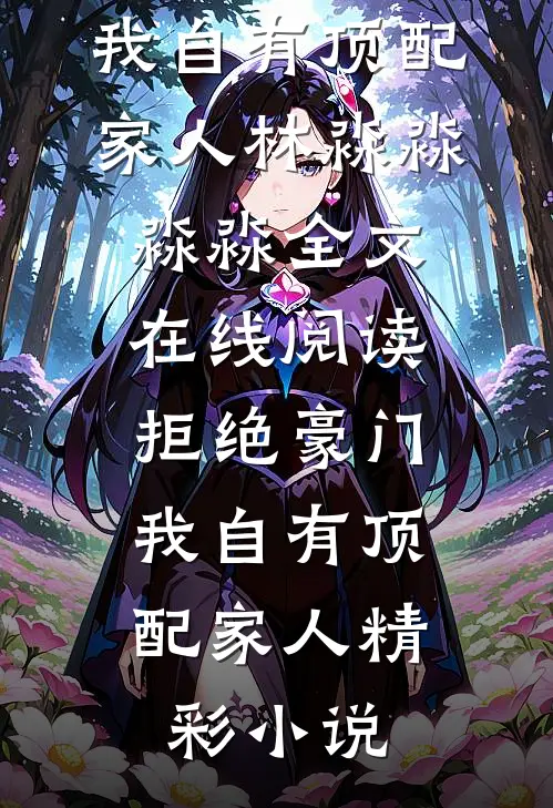 拒绝豪门,我自有顶配家人