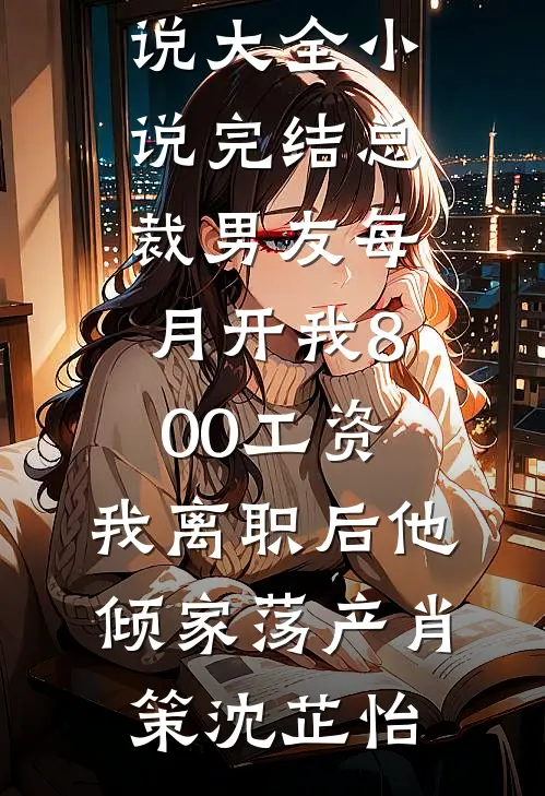 总裁男友每月开我800工资,我离职后他倾家荡产