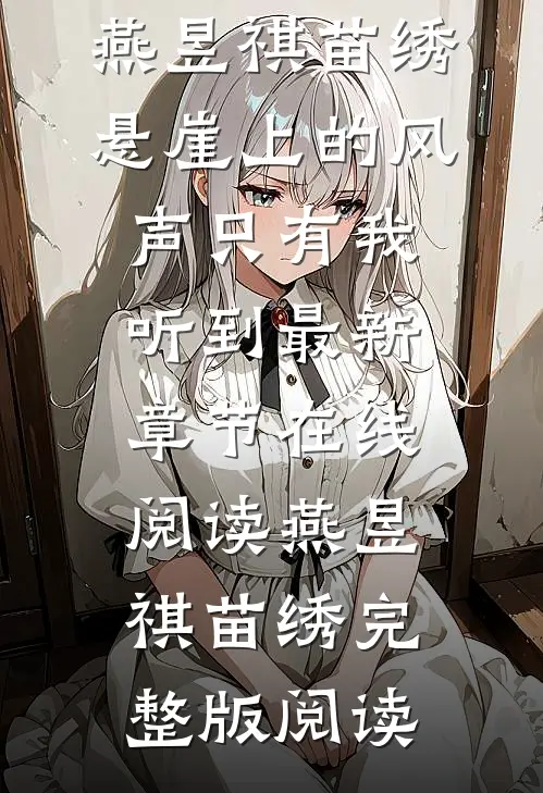 悬崖上的风声只有我听到