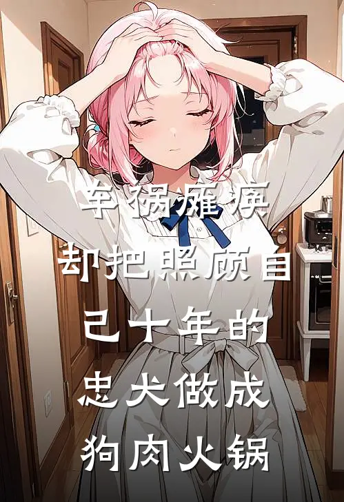 车祸瘫痪,却把照顾自己十年的忠犬做成狗肉火锅