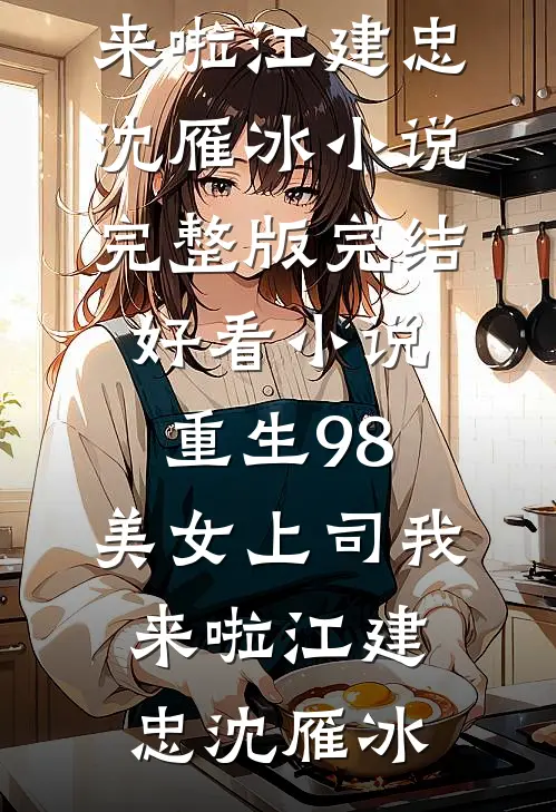重生98:美女上司我来啦